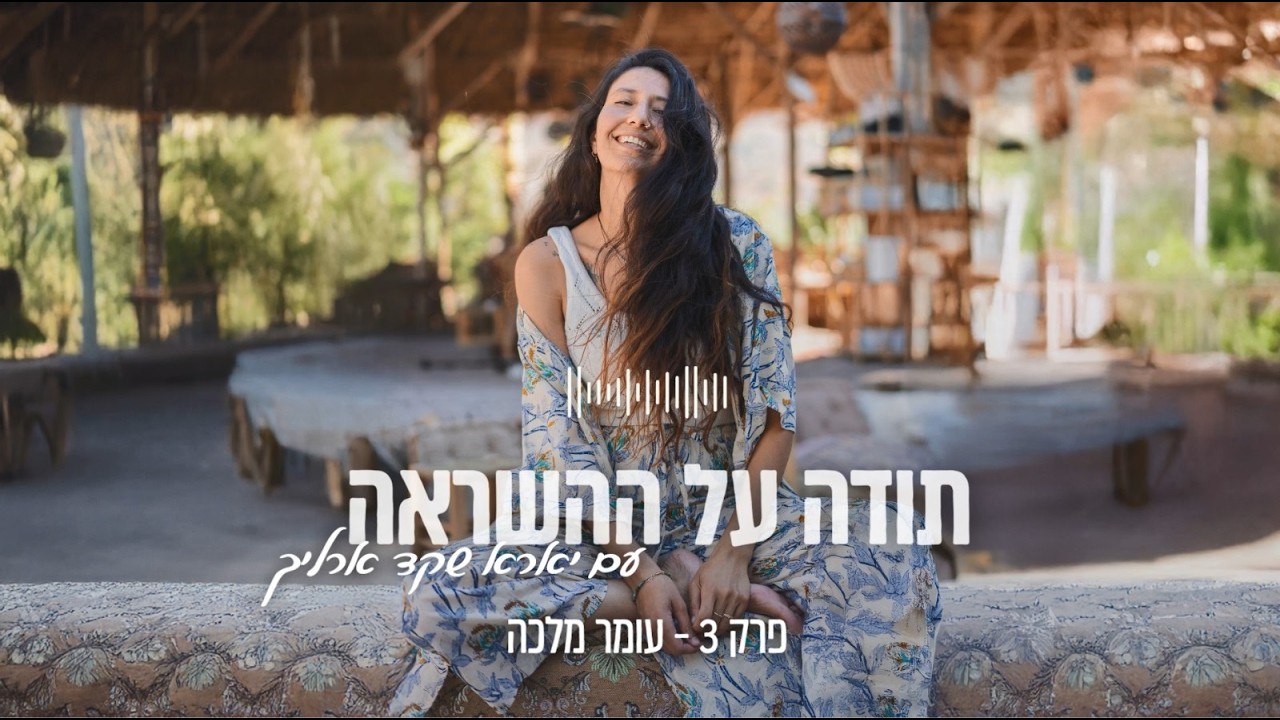 תודה על ההשראה - פרק 3 - יארא מארחת את עומר מלכה