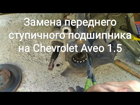 Замена переднего ступичного подшипника на Chevrolet Aveo 1.5