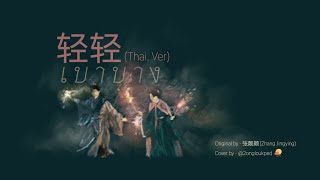 Thai ver. | 轻轻 เบาบาง - 张靓颖 (Zhang Jingying) OST.สยบรักจอมเสเพล (Destined) | Cover by 2ongloukped