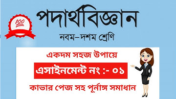 Class 9 Physics Assignment-1(নবম শ্রেণির পদার্থবিজ্ঞান এসাইনমেন্ট-১)