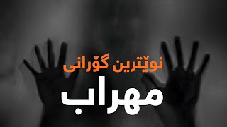 Mehrab - Asab Kurdish Subtitle 2021 ( New Track ) || مھراب - عصب ژێرنوس کوردی ٢٠٢١