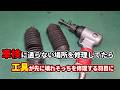 壊れた工具でもなんでも修理、車検に通らない自動車の修理の前にまずは工具から・・・