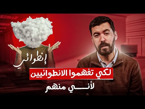 لكي تفهموا الانطوائيين لأني منهم    الدكتور أيمن بوبوح