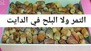 التمر ولا البلح في نظام لو نفسك تخس