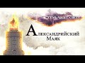 inTERRA: АЛЕКСАНДРИЙСКИЙ МАЯК - ИСТОРИЯ (7 ЧУДЕС СВЕТА)