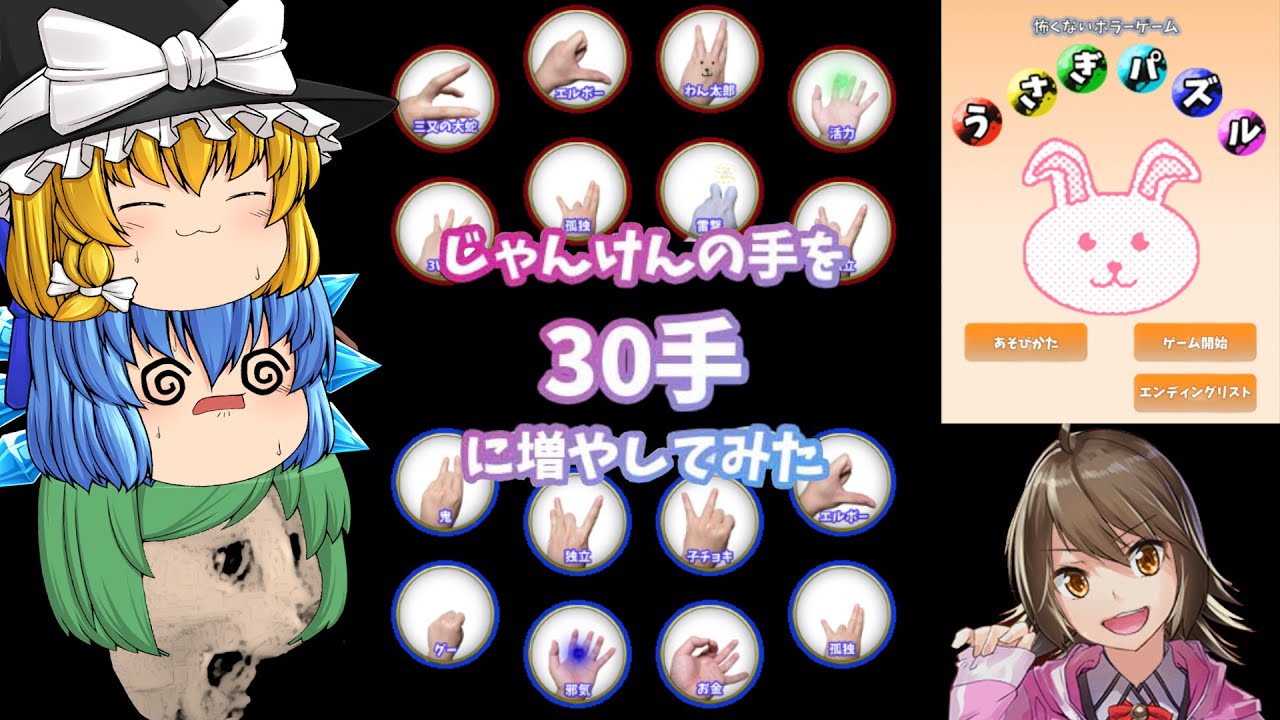 【ゆっくり実況】禁忌を犯したら30種類もの手があるカオスなじゃんけんをやらされた - うさぎパズル【ホラーゲーム】