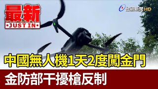 中國無人機1天2度闖金門 金防部干擾槍反制【最新快訊】