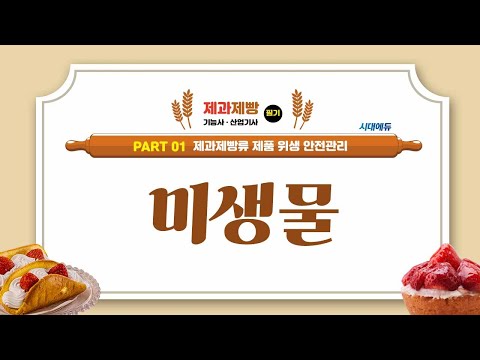 시대에듀 제과제빵기능사·산업기사 03강 <strong>미생물</strong>