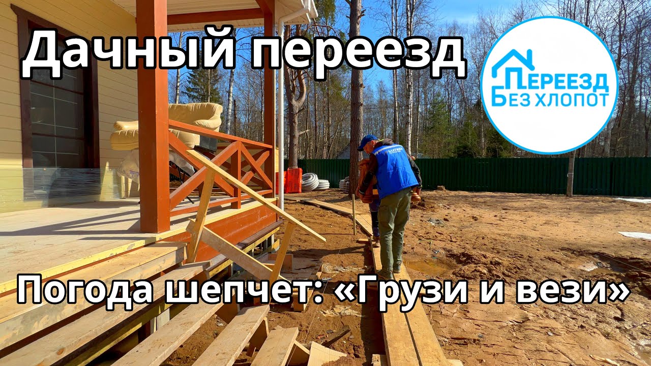 Дачный переезд. Перевозка мебели на стройку за городом - YouTube