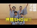 押隈SHOW!! #04【歌舞伎ましょう】