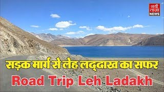 सड़क मार्ग से लेहलद्दाख का सफर I Road to Leh Ladakh I Leh Ladakh Tourism