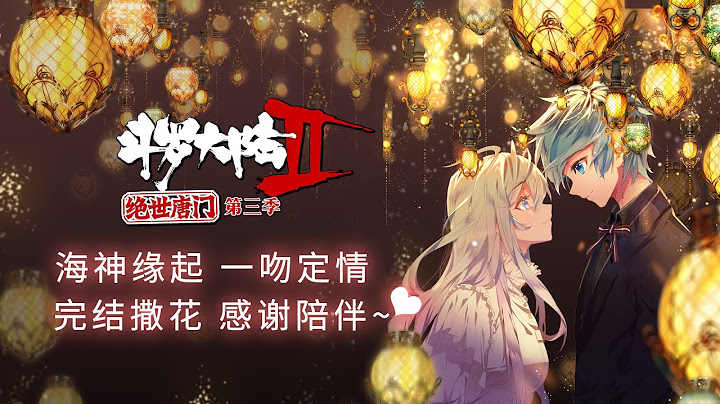 【斗羅大陸2 絕世唐門】第三季 第79~106話 合集 #斗羅大陸 #動態漫畫 #純愛#熱血#冒險 - 天天要聞