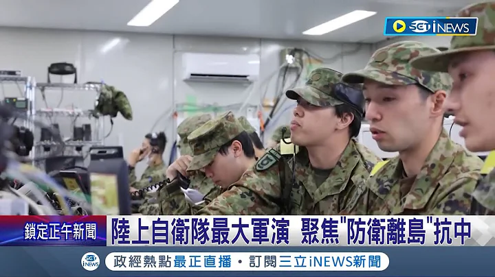 應對中國威脅! 日本自衞隊最大演習"一天燒2.3億"聚焦防衞離島抵抗中國威脅｜記者 楊駿宗｜【國際局勢】20230528｜三立iNEWS - 天天要聞
