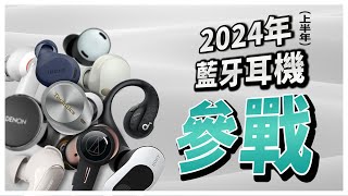 【科技說】到2024年還是很推薦的31款藍牙耳機｜音質實測、通話實測｜Technics、Bose、Sony、soundcore、XROUND、小米、Apple、Google｜實測對決EP16