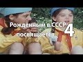 Рождённым в СССР посвящается. Часть 4