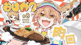 【一緒に朝ごはん】朝から気合い入れて、肉を食べる回💪【おはガク2024 #8】