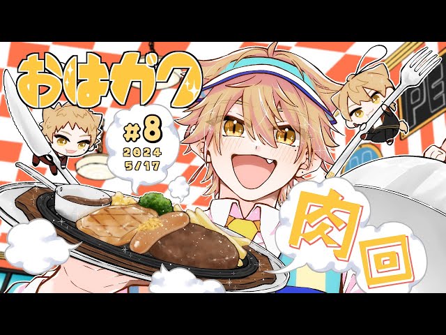 【一緒に朝ごはん】朝から気合い入れて、肉を食べる回💪【おはガク2024 #8】のサムネイル