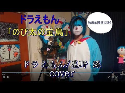 【星野源】ドラえもん オープニング「のび太の宝島」主題歌cover【doraemon 도라에몽 哆啦A梦 小叮噹 عبقور】