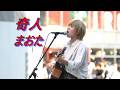 まおた オリジナル曲 「奇人」 路上ライブ(Kabukicho Street Live Fes.)