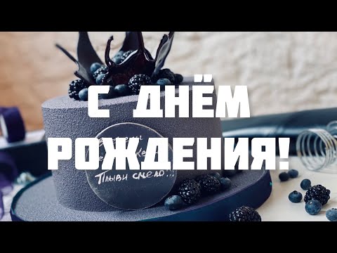 ПОЗДРАВЛЕНИЕ С ДНЁМ РОЖДЕНИЯ МУЖЧИНЕ 🎁