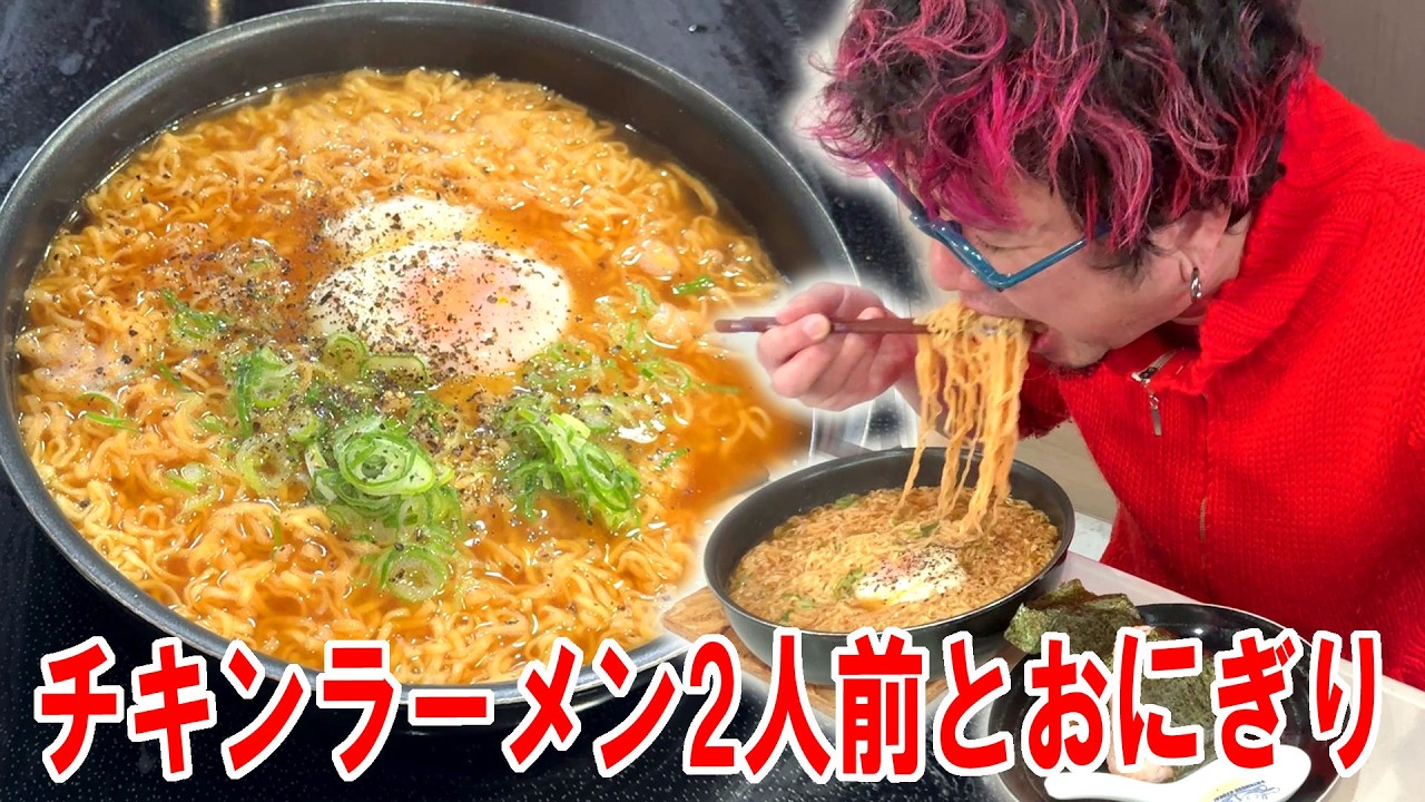【面白かった飯】チキンラーメン2人前を作っておにぎり2個と食う #飯動画 #飯テロ #飯ウマ #男飯 #大盛り
