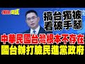 台獨被質疑