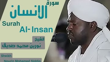 76 سورة الإنسان/الشيخ نورين محمد صديقSurah Al-Insan Sheikh | Nourin Mohamed Siddig