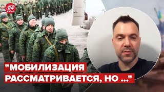 Чистый бунт! Арестович сказал будет ли мобилизация в России