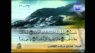 القران كامل سورة النبا و النازعات و عبس و التكوير كاملة بصوت مشاري العفاسي