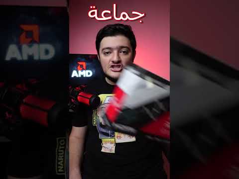 عندك كرت AMD لازم تغير هل شي ؟