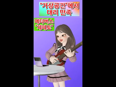   메타버스 제페토 춤추는 강사 Metaverse ZEPETO A Dancing Instructor Shorts