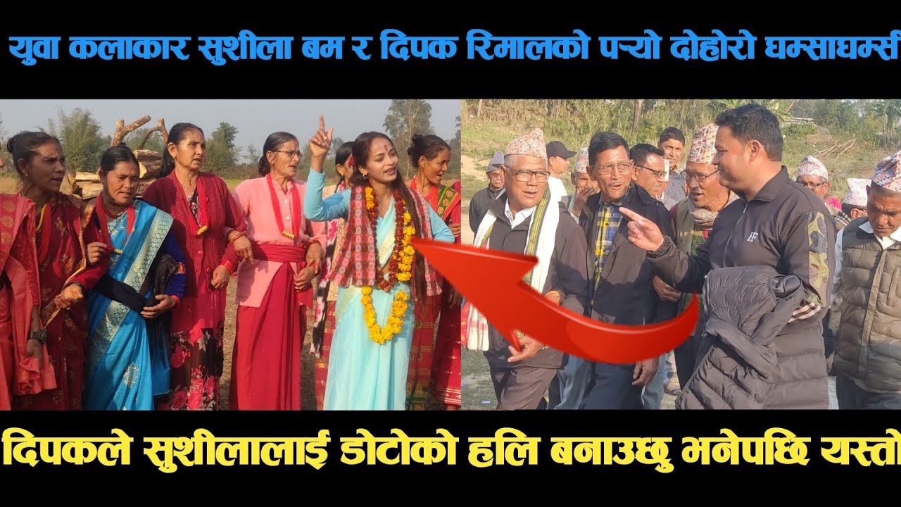 new deuda song युवा कलाकार सुशीला बम र दिपक रिमालको पर्‍यो दोहोरो घम्साघम्सी deuda song/deuda geet