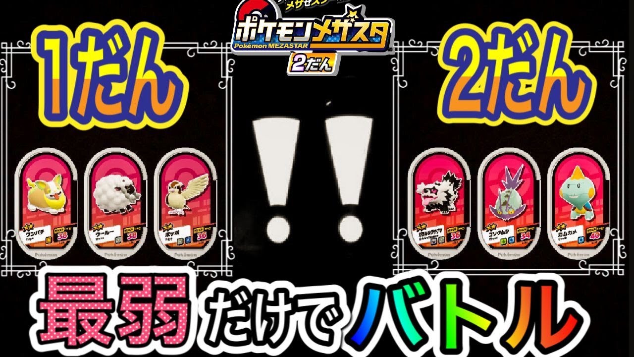 メザスタ最弱ポケモン でタッグバトル ポケモンメザスタ2だん だれが出てくる 果たして倒せるのか ゲットなるのか タッグバトル バトルでゲット ゲーム実況 Pokemon Youtube