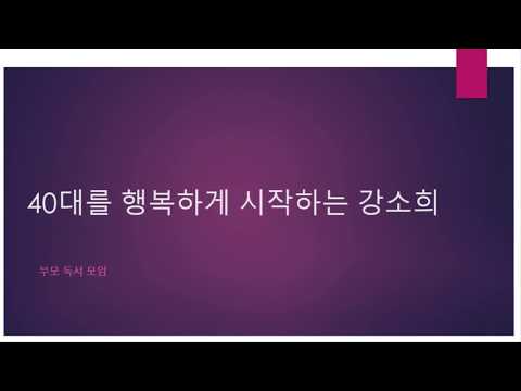 희수자연학교 부모 독서 - 강소희선배님