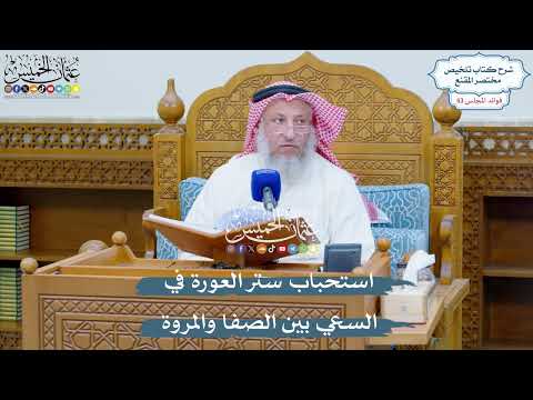 2773 - استحباب ستر العورة في السعي بين الصفا والمروة - عثمان الخميس
