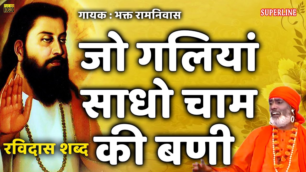 sant ravidas shabad jo galiya sadho cham ki by bhakat ramniwas
