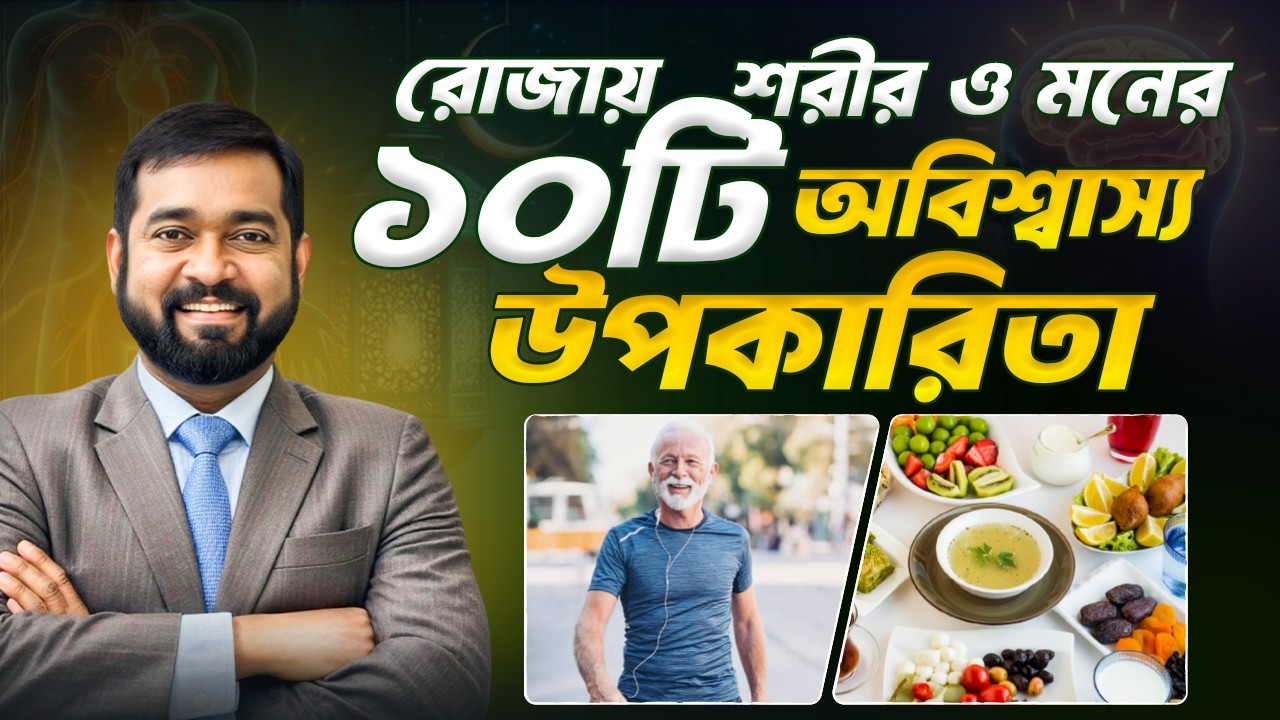 গবেষণামতে পবিত্র রমজানের ১০টি আশ্চর্য উপকারিতা । ভালো করে বুঝুন আল্লাহ কেন এটা ফরজ করেছেন!