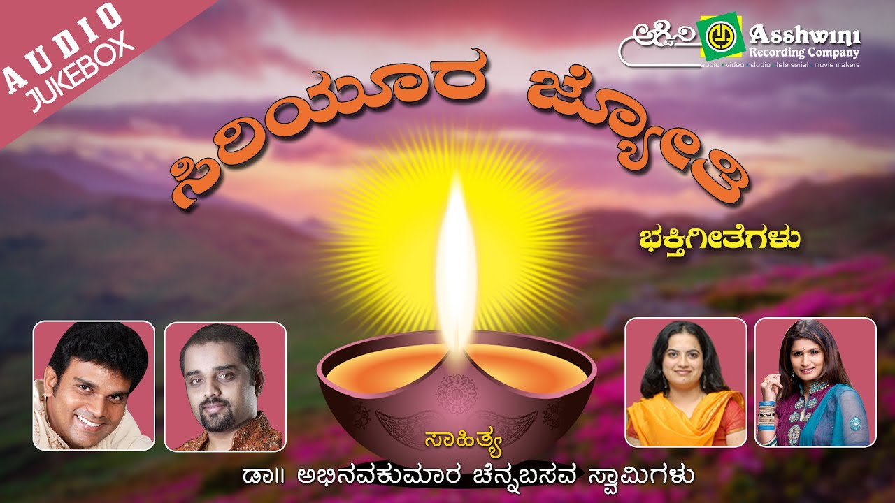 Shiriyura Jyothi  || Jukebox || Devotional Songs