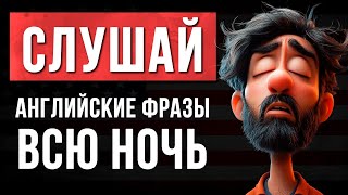 Заговори на английском уже сегодня! Самые нужные фразы для начинающих (Английский на слух)