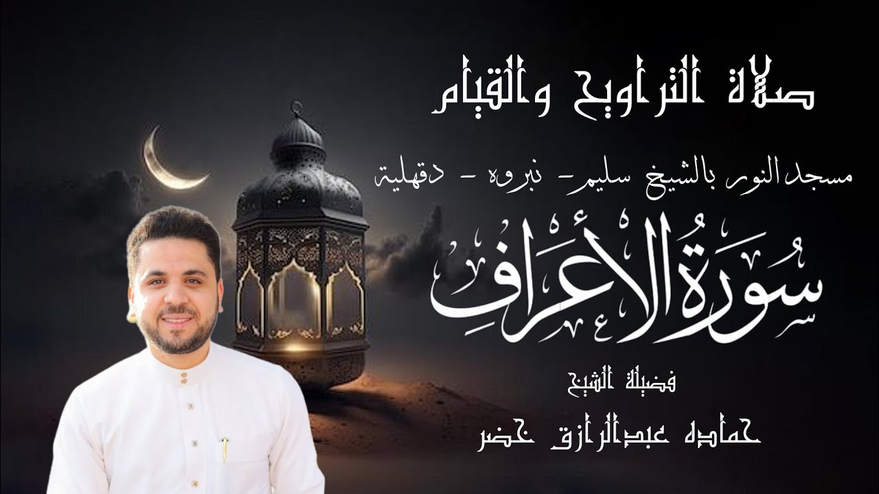 صلاة التراويح الليلة الثامنة 8 رمضان 1447هـ || 2026 م | الجزء الثامن  | سورة الأعراف | شهر رمضان 🌙