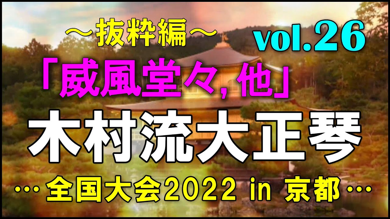 ◎木村流大正琴全国大会2022in京都 - YouTube