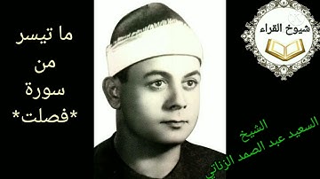 من اروع تلاوات زمان رائعه الشيخ السعيد الزناتي وما تيسر من سورة*فصلت*رااااااائعه