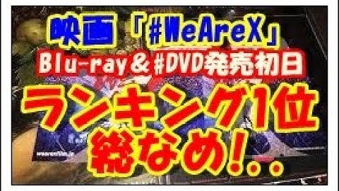 X JAPANの映画『WE ARE X』 Blu-ray/DVD 12月13日に発売！いきなりランキング １位総なめ！
