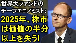 【歴史が繰り返す】世界大ファンドのチーフエコノミスト：2025年、経済は1970年スタグフレーションを再現し、株価値の半分以上を失う！最終的にFRBはこの恐ろしい対策を使う… #投資 #株 #お金