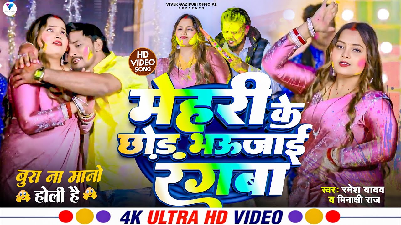 Holi मेहरी के छोड़ भऊजाई रंगबा Mehari Ke Chod Bhaujai Rangaba #minakshi Raj #Ramesh Yadav होली Song