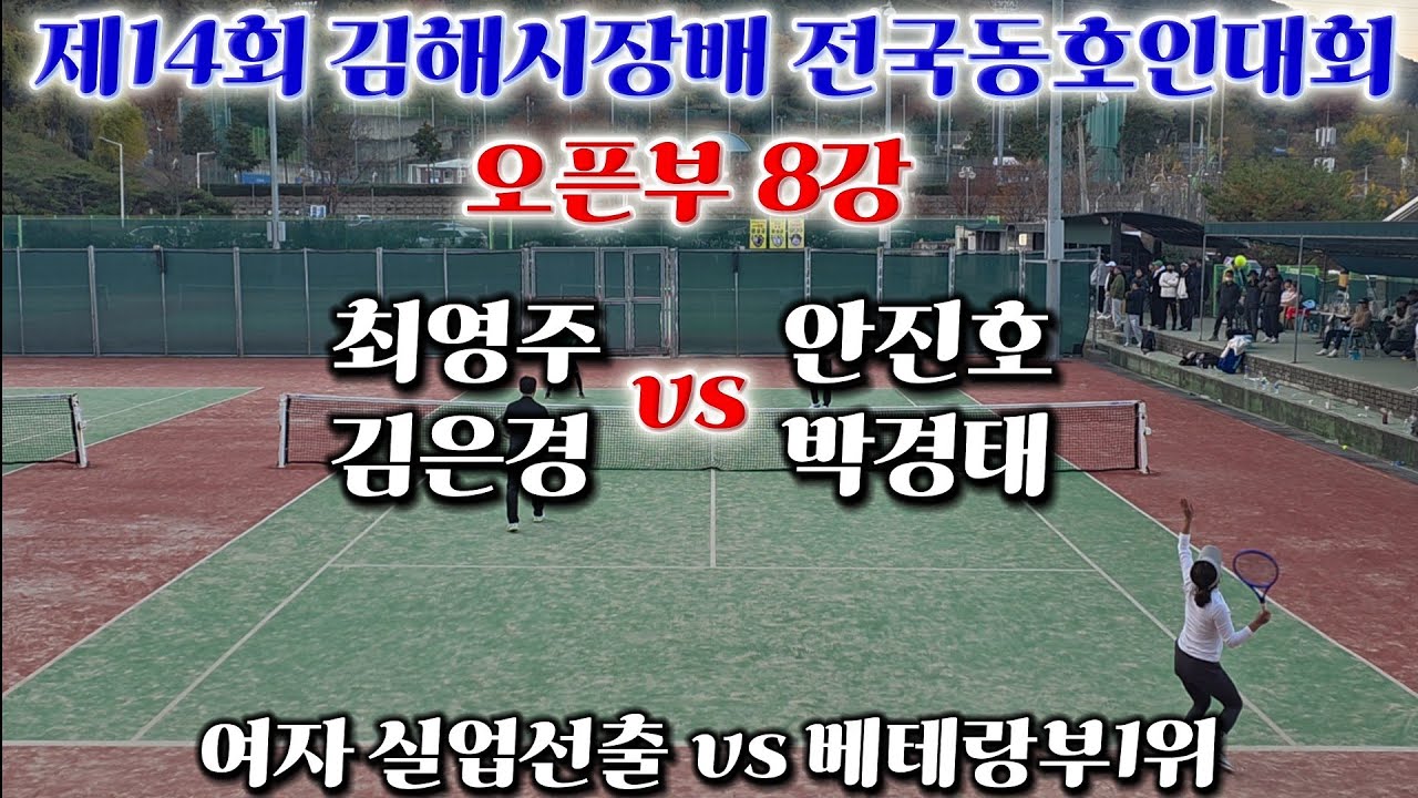 제14회 김해시장배 전국동호인대회 오픈부 8강 최영주,김은경 vs 안진호,박경태 