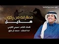 حصريا مطارفه من ركون هذيل كلمات صبحي القارحي اداء محمد ال دلبج mp3