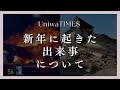 元日から起きていることの意味｜ゆにわTIMES 1月3日(水)