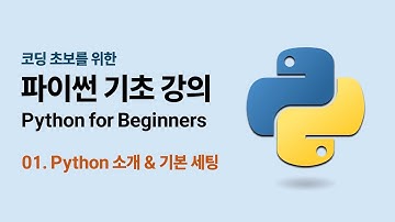 코딩 초보를 위한 파이썬 기초 강의 - 01. Python 소개 & 기본 세팅 | Python for Beginners