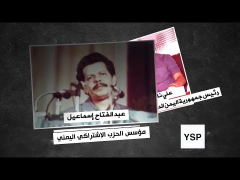 فيلم وثائقي بعنوان من الحلم إلى آخر طلقة بمناسبة الذكرى الـ45 لتأسيس الحزب الاشتراكي اليمني